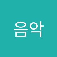 음악의빛학원 썸네일 이미지