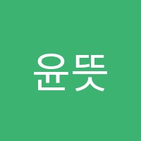 윤뜻미술학원 썸네일 이미지