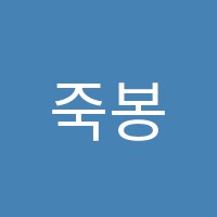 죽봉서예학원 썸네일 이미지