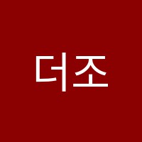 더조은학원 썸네일 이미지