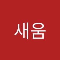 새움제2학원 썸네일 이미지