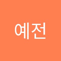 예전피아노교습소 썸네일 이미지