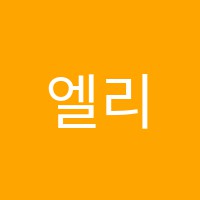 엘리트여의도어학학원 썸네일 이미지