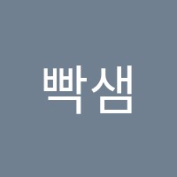 빡샘학원 썸네일 이미지
