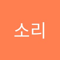 소리샘음악학원 썸네일 이미지