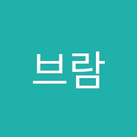 브람스음악학원 썸네일 이미지