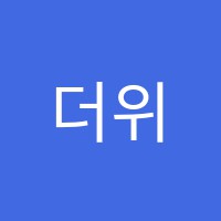 더위너스영어전문학원 썸네일 이미지