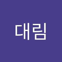 대림우등생학원 썸네일 이미지