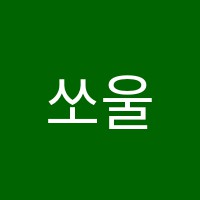 쏘울(Soul)실용음악학원 썸네일 이미지