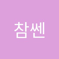 참쎈보습학원 썸네일 이미지