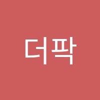 더팍스영어수학학원 썸네일 이미지