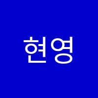 현영어교습소 썸네일 이미지