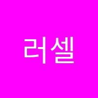 러셀코어(CORE)전주학원 썸네일 이미지