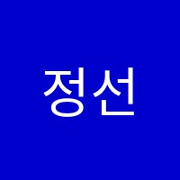 정선학원 썸네일 이미지