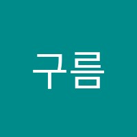 구름정원음악학원 썸네일 이미지