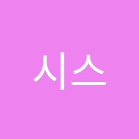 시스템학원 썸네일 이미지
