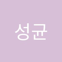 성균수학학원 썸네일 이미지