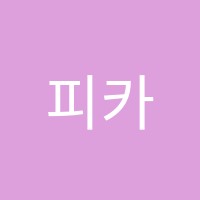 피카미술교습소 썸네일 이미지