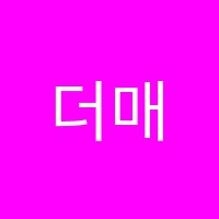 더매쓰수학전문학원 썸네일 이미지