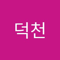 덕천간호학원 썸네일 이미지