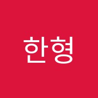 한형민어학원 썸네일 이미지