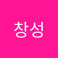 창성영어보습학원 썸네일 이미지