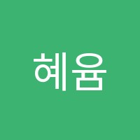 혜윰학원 썸네일 이미지