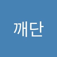 깨단수학학원 썸네일 이미지
