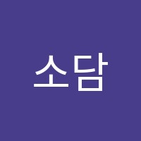소담잉글리시학원 썸네일 이미지