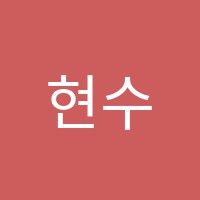 현수진음악학원 썸네일 이미지