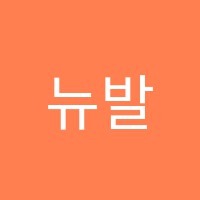 뉴발레학원 썸네일 이미지