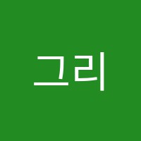 그리다미술학원 썸네일 이미지