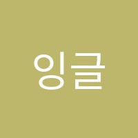 잉글리쉬홀릭학원 썸네일 이미지