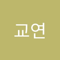 교연학원 썸네일 이미지