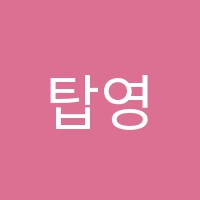 탑영어교습소 썸네일 이미지