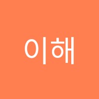 이해와공감수학학원 썸네일 이미지