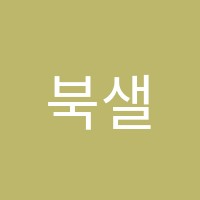북샐어학원 썸네일 이미지