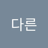 다른학원 썸네일 이미지