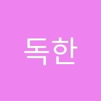 독한에듀윌면접학원 썸네일 이미지