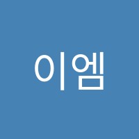 이엠수학교습소 썸네일 이미지