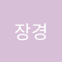 장경화영어학원 썸네일 이미지