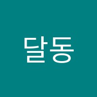 달동최강학원 썸네일 이미지