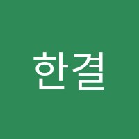 한결학원 썸네일 이미지