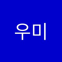 우미수학브라운영어학원 썸네일 이미지