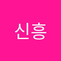 신흥EMI학원 썸네일 이미지