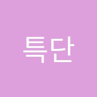 특단의조치학원 썸네일 이미지