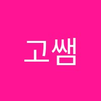 고쌤학원 썸네일 이미지