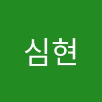 심현수학원 썸네일 이미지
