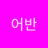 어반잉글리시어학원 썸네일 이미지