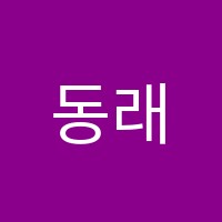 동래음식나라조리제과제빵학원 썸네일 이미지